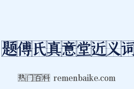 题傅氏真意堂近义词是什么意思的图片
